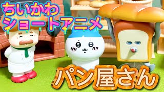【ちいかわショートアニメ】『パン屋さん』ちいかわ×パンどろぼう