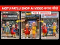 Instagram Viral Motu Patlu Shop Promotion AI Video Kaise Banaye Trending Motu Patlu Reels Editing