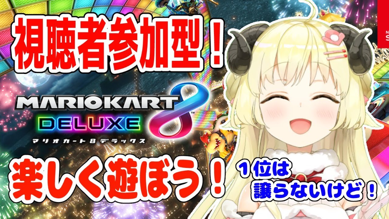 【マリオカート8DX】エンジョイマリカー!一緒に遊ぼう!【角巻わため/ホロライブ4期生】