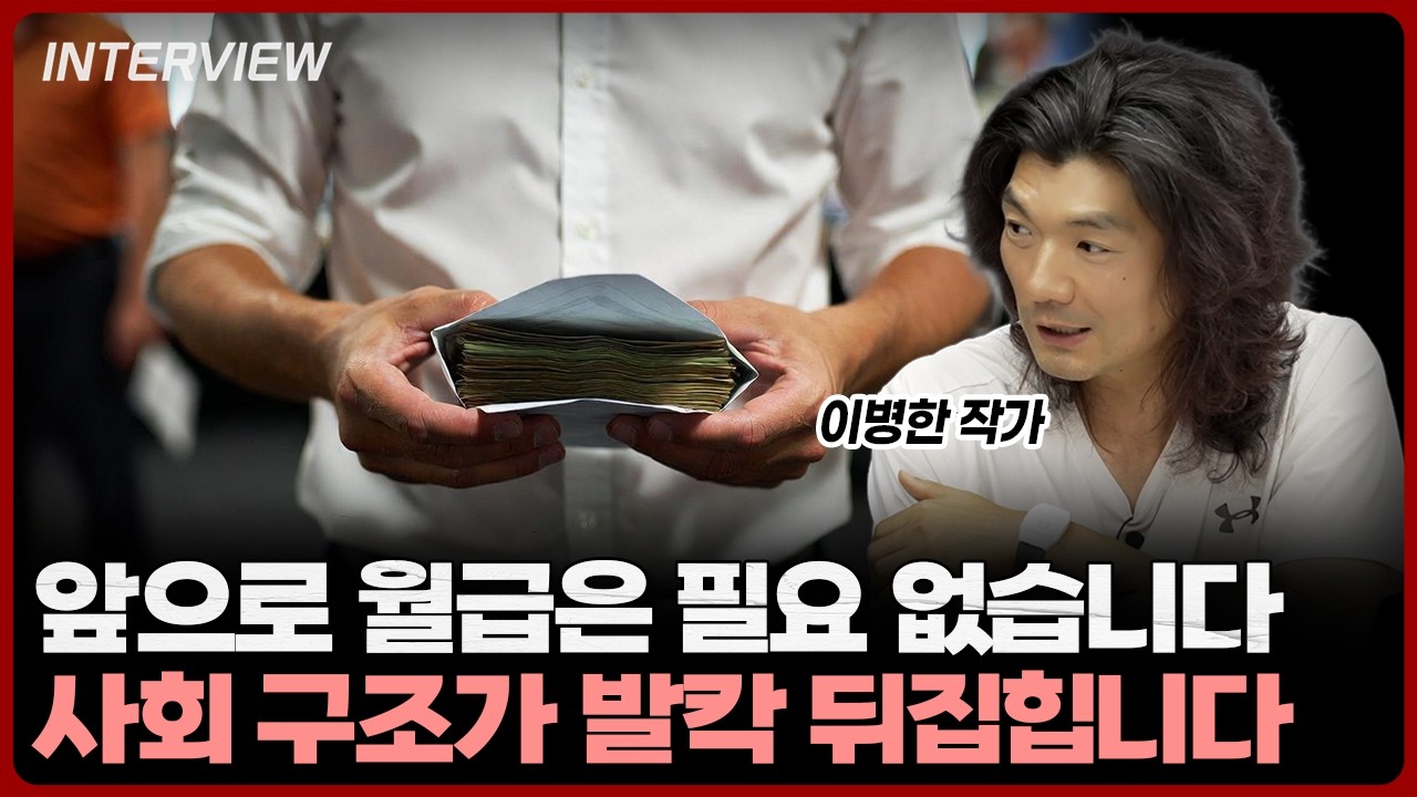 월급 받는 시대는 이제 끝났습니다. 새로운 경제 사회구조가 생겨날 겁니다ㅣ이병한 작가
