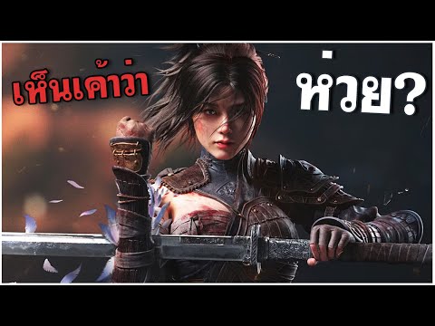 โดนถล่มรีวิวกันไม่พักเลย WUCHANG: Fallen Feathers EP1 เกมอุดมดราม่าและความไม่เป็นมิตร