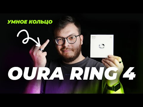Наш опыт с OURA RING 4: стоит ли покупать это умное кольцо?