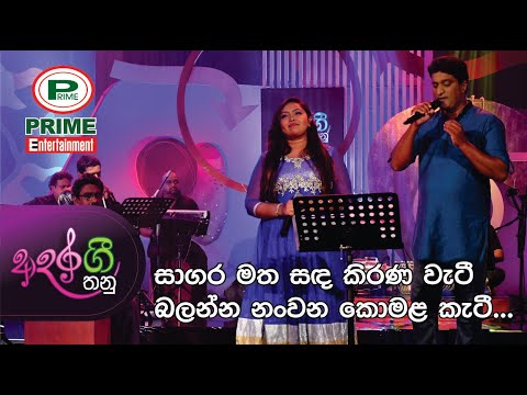 Episode 4.4 - Sagara Matha Sanda Kirana | Adara Gee Thanu