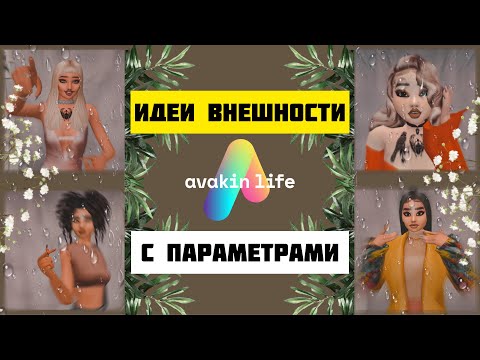 Идеи внешек с параметрами | Avakin Life