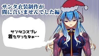 716実験日記【クリスマス衣装間に合わなかった編】