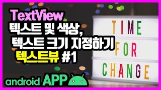 텍스트뷰(TextView) [안드로이드 앱 만들기 - 뷰 & 뷰그룹 #8-1]