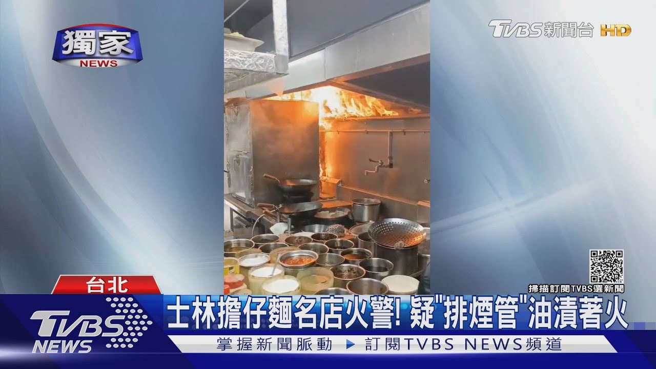 擔仔麵名店火警!「排煙管」油漬引火 業者道歉:設備換新