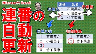 【エクセル講座】行や列を挿入・削除すると自動で勝手に連番を振り直してくれる「自動連番機能」