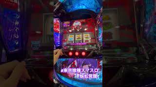 ムカデ覚醒でちょい爆乗せ #スマスロ  #東京喰種