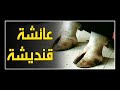Aicha 9 سلسلة البعد الآخر الأصلية عائشة قنديشة