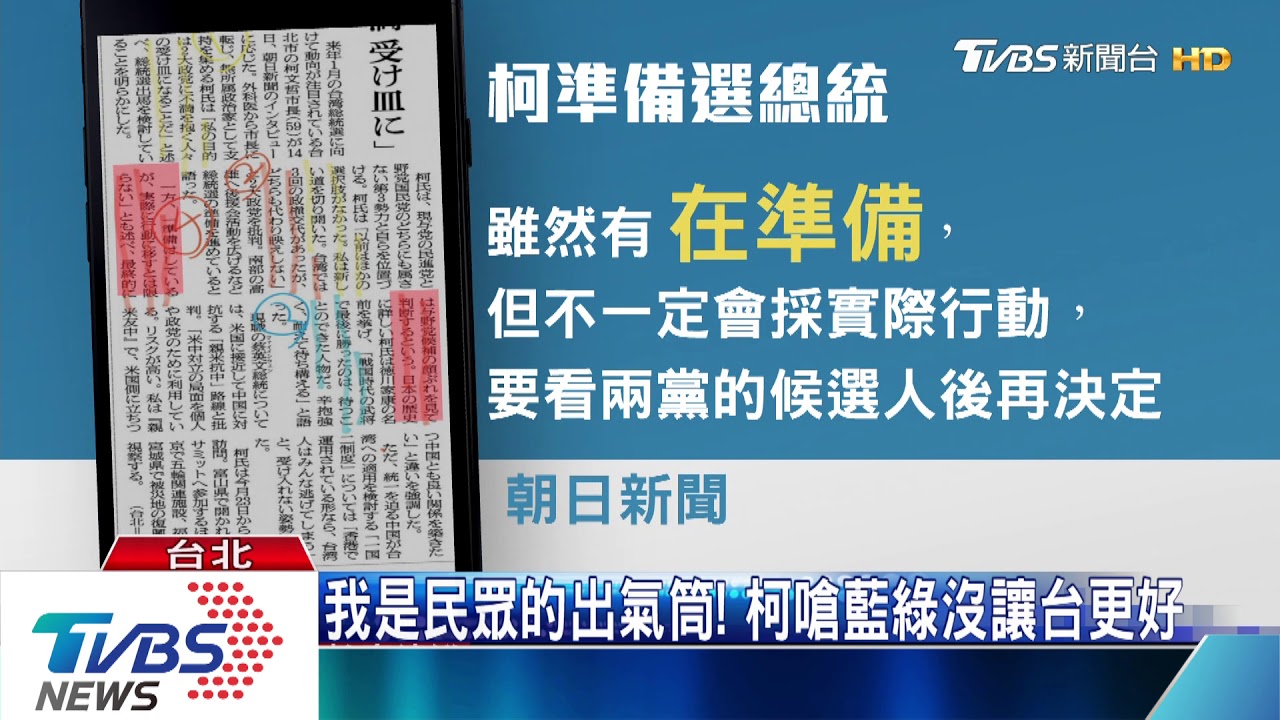 準備選總統!日媒專訪 柯:等待時機成熟