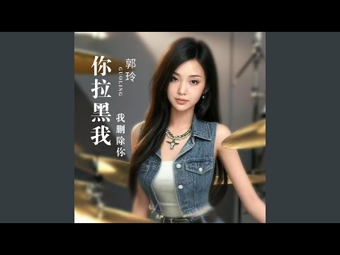 你拉黑我我删除你
