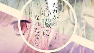 - 歌い手初心者が【誰かの心臓になれたなら】を歌ってみた/ふぅせ