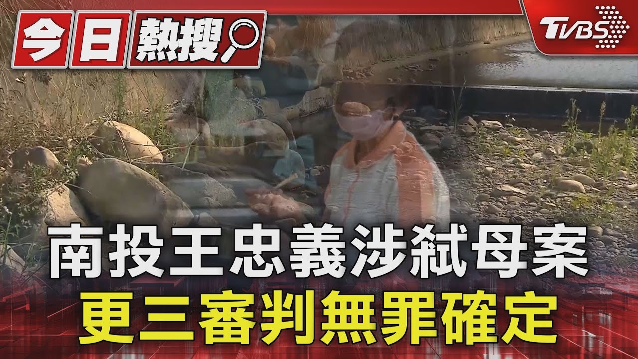 南投王忠義涉弒母案　更三審判無罪確定
