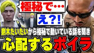 【#ストグラ】車両窃盗に関与の疑いの捌木たいたいから極秘で ある事に動いている話を聞き心配するボイラ【ボイラ/ストグラ切り抜き】