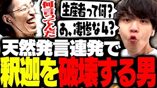 ダイジェスト - よしなまの天然発言連発に動揺し破壊される釈迦【ストリートファイター6】