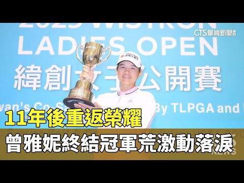 11年後重返榮耀　曾雅妮終結冠軍荒激動落淚