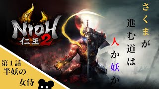 【仁王】#1 ついに始まる落命の日々！さくまが逝く「仁王２」【ゲーム実況】
