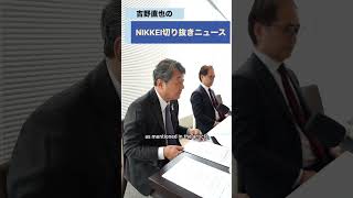 日本生命保険の朝日智司社長が登場！podcast「NIKKEI切り抜きニュース　9月8日配信の予告編です　#日本生命 #朝日智司 #吉野直也 #川口満里奈