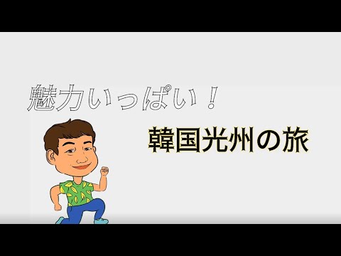 Cheio de charme! Uma viagem para Gwangju, Coreia do Sul! volume 1