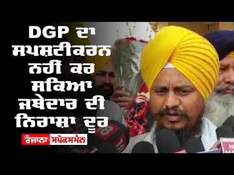 DGP ਦਾ ਸਪਸ਼ਟੀਕਰਨ ਨਹੀਂ ਕਰ ਸਕਿਆ ਜਥੇਦਾਰ ਦੀ ਨਿਰਾਸ਼ਾ ਦੂਰ