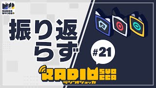 【アーカイブ】ラジオショッカ #21