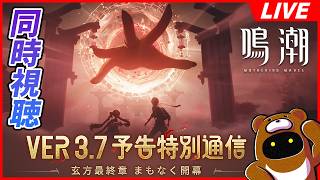 【鳴潮】Ver3.7予告！玄方地方の最終章、でも夢州城には行ってないしこりゃどうなんだァ...？【Wuthering Waves】#心 #鎖暝