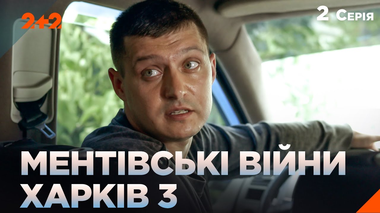 НАЙКРАЩИЙ ДЕТЕКТИВ! МЕНТІВСЬКІ ВІЙНИ ХАРКІВ 3. Вовча зграя. 2 серія українськ?