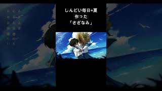 【しんどい毎日+夏】さざなみ という曲です  #作詞作曲 #ボカロ #おすすめ #vocaloid #オリジナル曲
