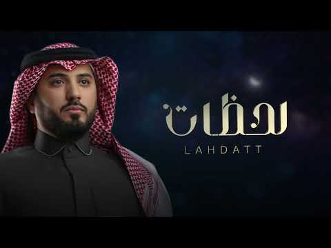 نايف البدر - لحظات  | Naif Albadr - Lahdat