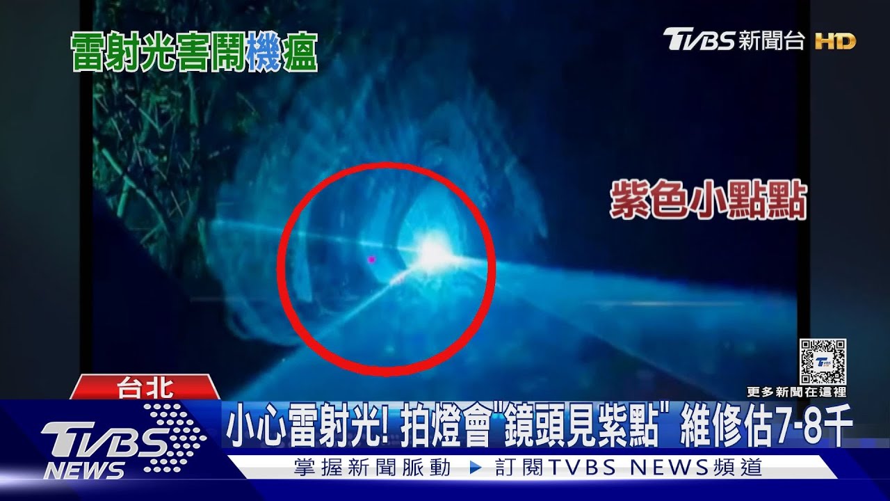 小心雷射光！拍燈會「鏡頭見紫點」　維修估7-8千