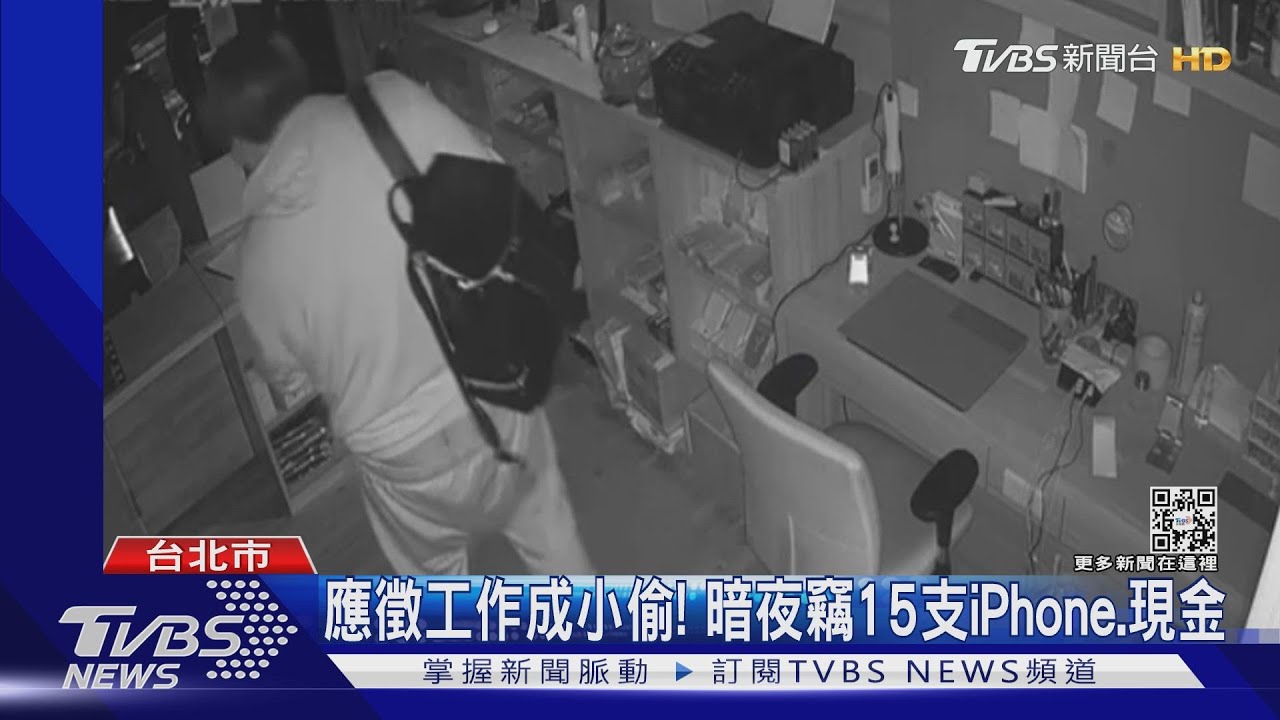 工作1個月就下手!男夜闖通訊偷15支iPhone、現金 網路便宜售