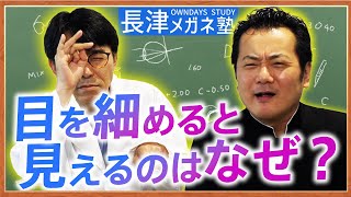 「目を細めると見える」をメガネ屋が分かりやすく解説します|【楽しく学べる！OWNDAYSメガネ塾】