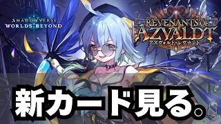【シャドバ】新カード一緒に見よう枠【シャドウバース ワールズビヨンド】