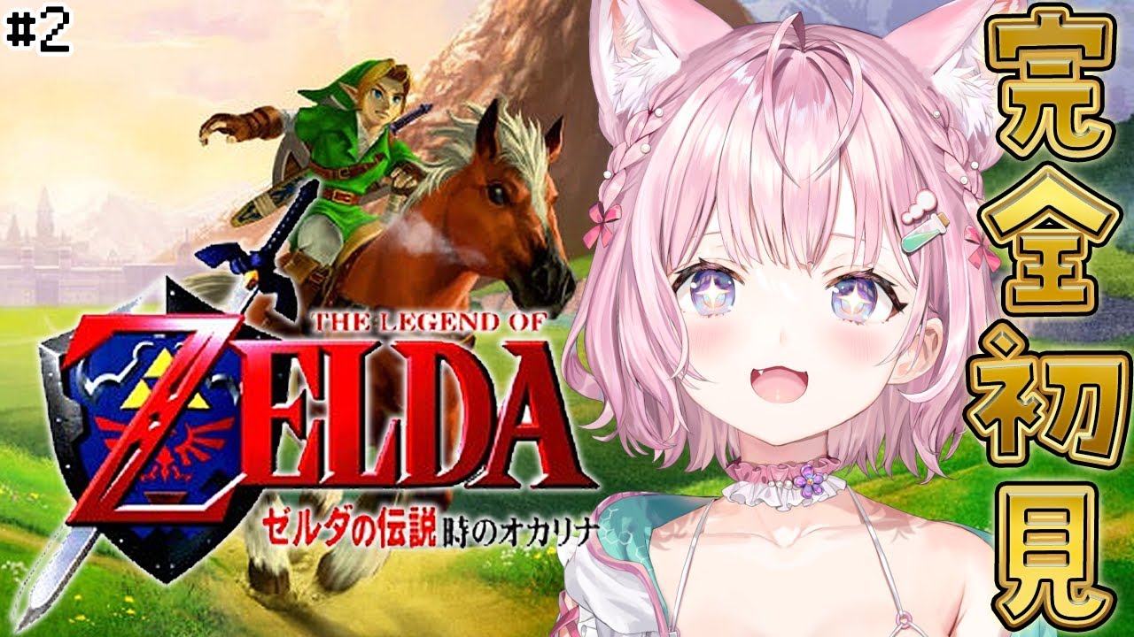 【ゼルダの伝説 時のオカリナ】完全初見!レトロゼルダ初めてやるよ~! #2 【博衣こより/ホロライブ】