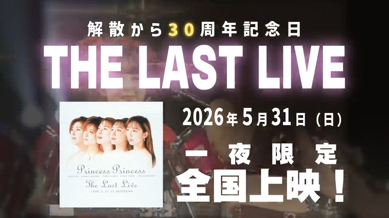 プリンセス プリンセス ライヴ・フィルム『The Last Live』“PANIC TOUR '26プリプリで遊ぼう！