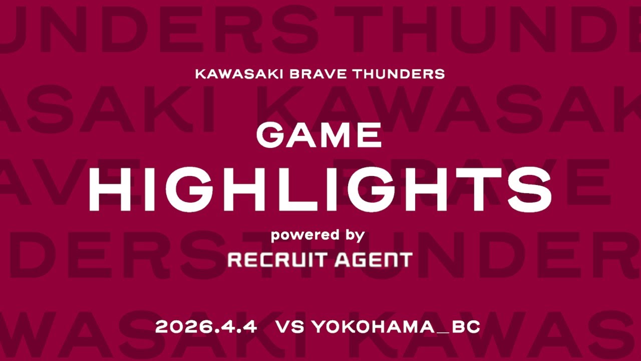 【ハイライト】川崎vs横浜BC 2026/4/4 りそなグループ B.LEAGUE 2025-26 B1リーグ戦 第29節 GAME1