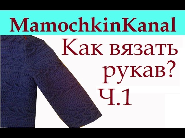 Как вязать рукав (теория) Втачной рукав снизу - Ч.1