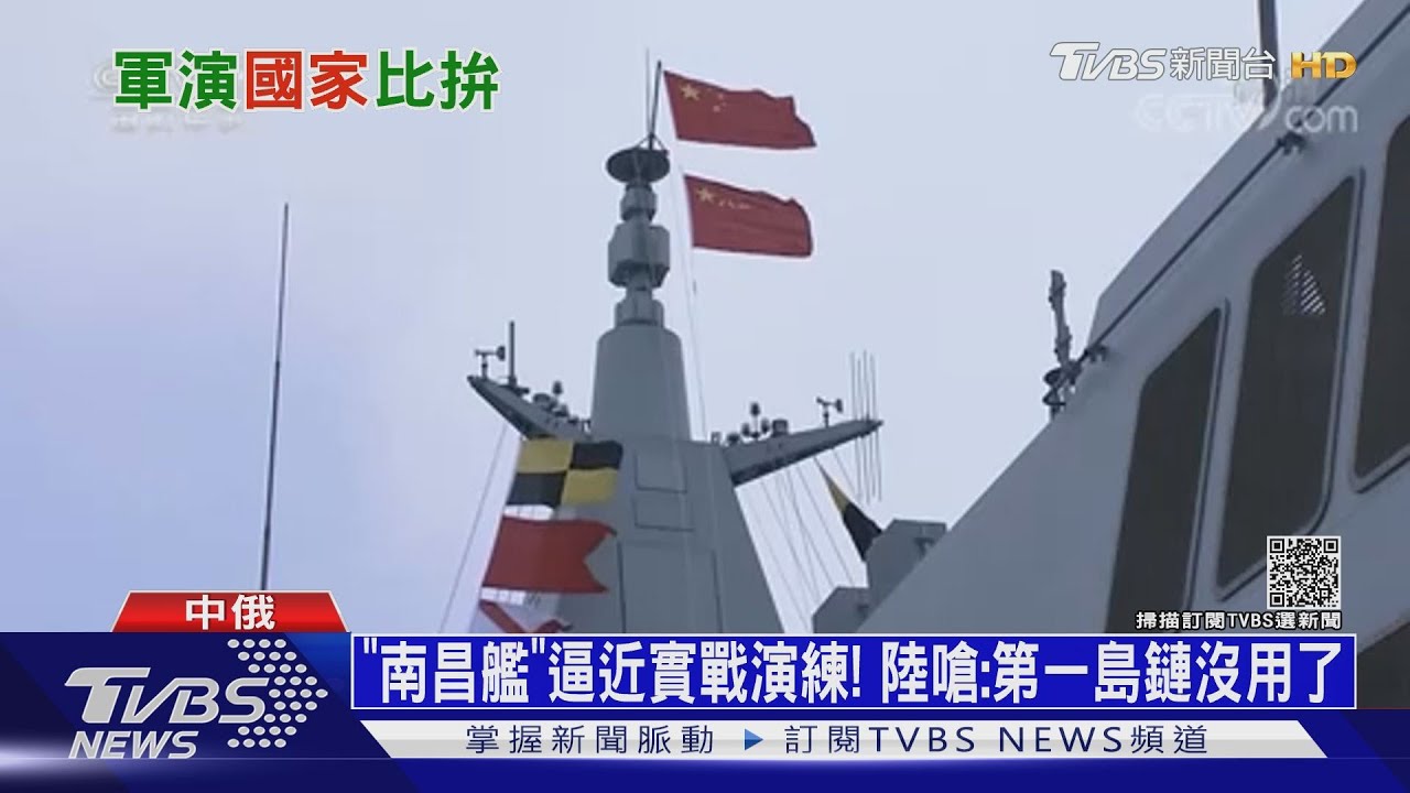 「南昌艦」逼近實戰演練! 陸嗆:第一島鏈沒用了