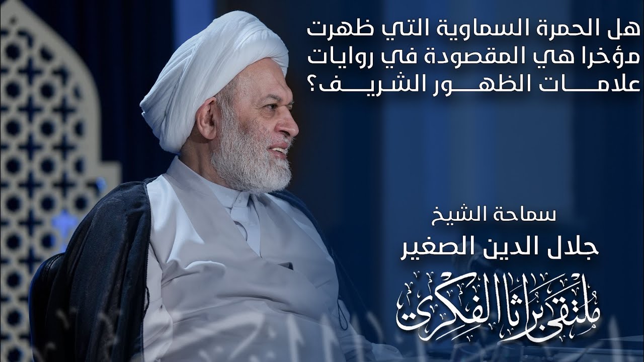 هل الحمرة السماوية التي ظهرت مؤخرا هي المقصودة في روايات علامات الظهور الشريف؟