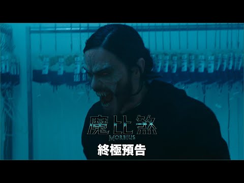 《魔比煞》預告片：官方預告