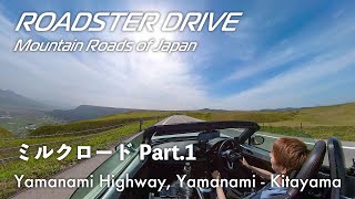 ミルクロード Part.1(やまなみ〜大観峰〜北山交差点) 阿蘇エリア最強の絶景道路！やまなみハイウェイとセットがおすすめのドライブコースを、オープンカーでドライブ気分 NDロードスター 車載動画