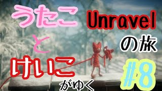 【うたことけいこがゆく】オネェが糸くずいじって実況してみた #8【Unravelの旅】