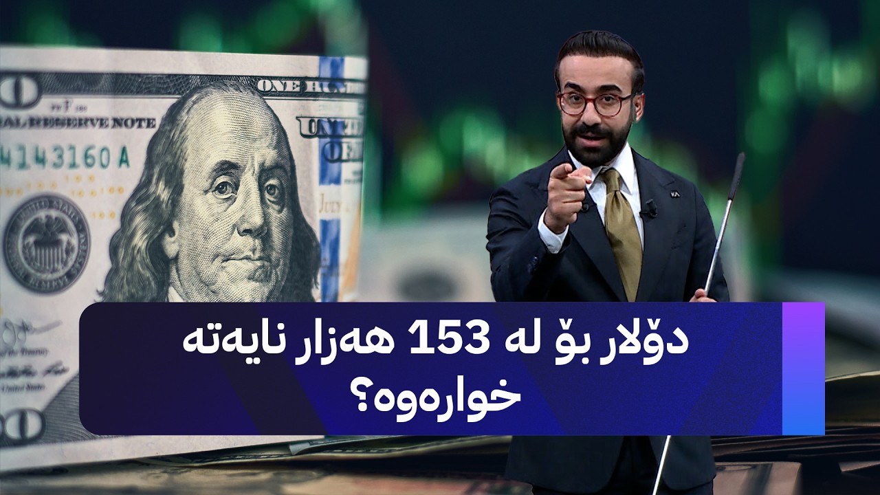 ڤیدیۆ | دۆلار بۆ لە 153 هەزار نایەتە خوارەوە؟