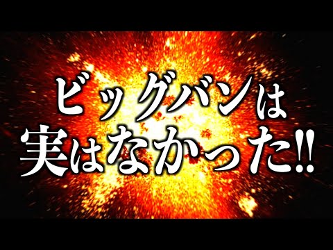 研究: これはビッグバンの直後に起こったと考えられています