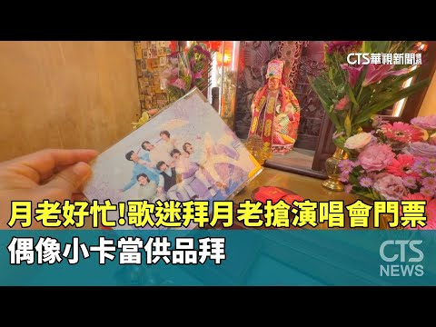 月老好忙！　歌迷拜月老搶演唱會門票　偶像小卡當供品拜