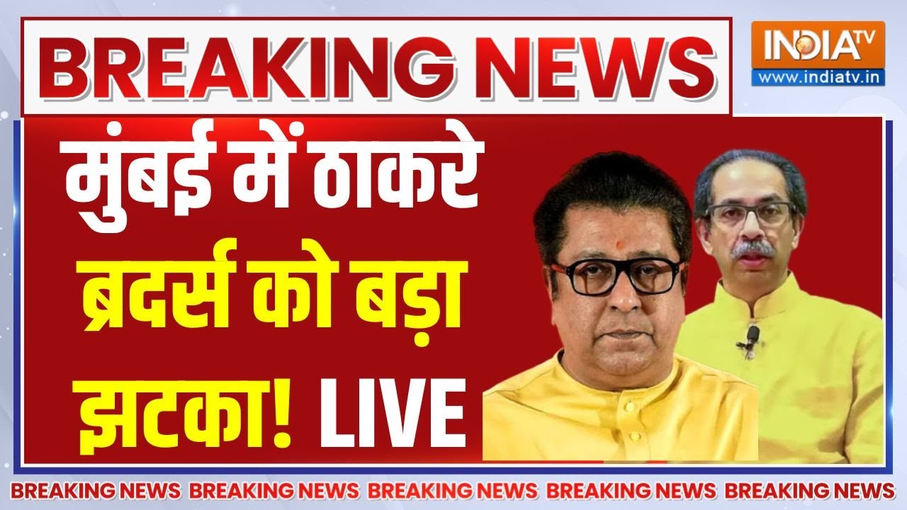 Thackeray Brothers On BMC Election Results Live : मुंबई में ठाकरे ब्रदर्स को बड़ा झट