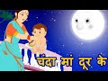 Chanda Mama Door Ke | चंदा मामा l Hindi Rhymes And Kids Songs l cartoon kids classes #cartoon