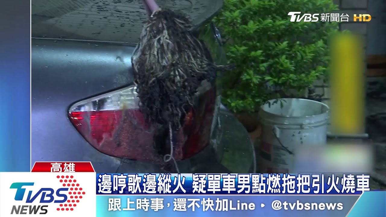 邊哼歌邊縱火 疑單車男點燃拖把引火燒車