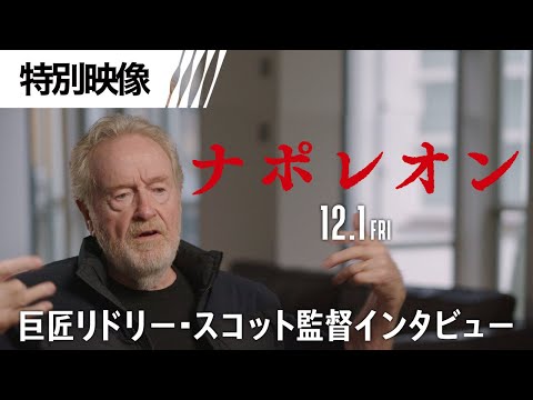 巨匠リドリー・スコット監督が語る！（字幕版）